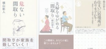 横山彰人著書