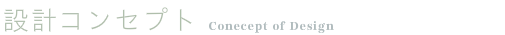 設計コンプト  Design compt