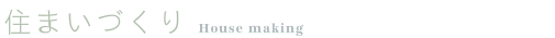 住まいづくり　house_making