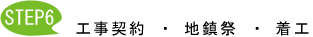 工Step６　事契約　・　地鎮祭　・　着工