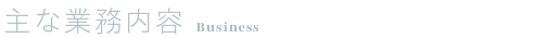 主な業務内容