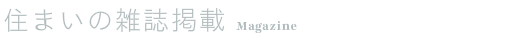 住まいの雑誌の掲載を行っております。
