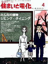 住まいと電化４月号2010　表紙