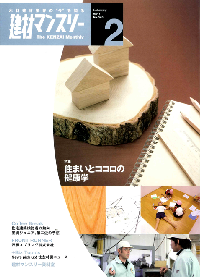 『住まいとココロの健康学』 住友林業　建材マンスリー２月号に横山彰人建築設計事務所が掲載されました。