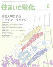 住まいと電化に横山彰人が掲載されました。