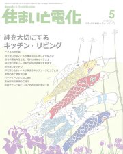 住まいと電化に横山彰人が掲載されました。