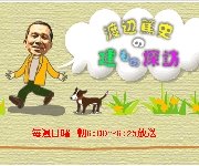 テレビ朝日放送　渡辺篤史の建もの探訪