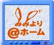 フジテレビ　スーパーニュース  みみより@ホーム　