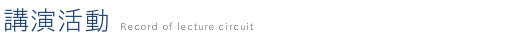 講演　住まい　家づくり