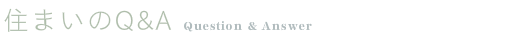 住まいのQ&A