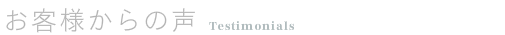 お客様からの声