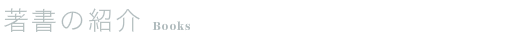 著書の紹介