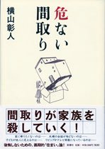 危ない間取り