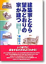 建築家となら望みどおりの家が建つ―事例でみるプランニングから完成まで