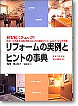 リフォームの実例とヒントの事典リフォームの実例とヒントの事典