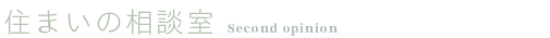 住まいの相談室　セカンドオピニオン