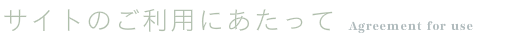 サイトのご利用にあたって