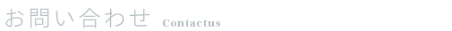 横山彰人建築設計事務所　お問い合わせ