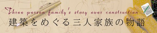 建築をめぐる三人家族の物語