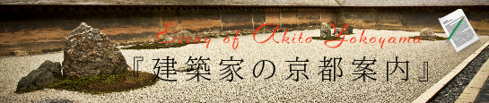 建築家の京都案内