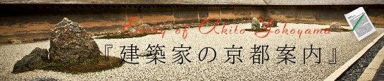 建築家の京都案内