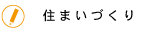 すまいづくりについて