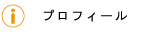 プロフィール　会社概要