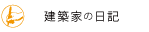 横山彰人の日記