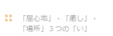 居心地・癒し・場所３つの「い」