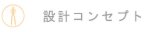 設計コンプト