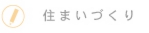 住まいづくり