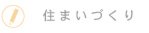 住まいづくり