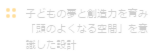 子供の夢と想像力を育み「子どもの頭の良くなる空間設計」