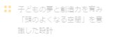 子供の夢と想像力を育み「子どもの頭の良くなる空間設計」