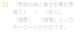 家族の絆と幸せを育む家づくり安心と健康と環境について