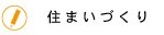 住まいづくりについて
