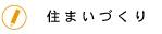 住まいづくりについて