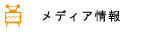 メディア情報
