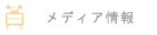 メディア情報