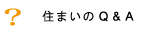 住まいのQ&A