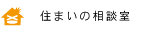 住まいの相談室・セカンドオピニオン