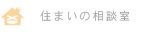 住まいの相談室・セカンドオピニオン