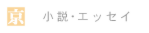 横山彰人の小説・エッセイ