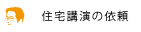 講演依頼・講演活動