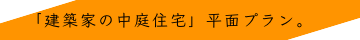 「建築家の中庭プラン」について