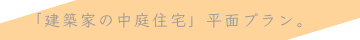 「建築家の中庭プラン」について