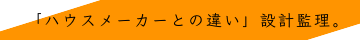 「ハウスメーカーとの違い」について