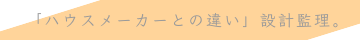 「ハウスメーカーとの違い」について