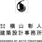 横山彰人建築設計事務所　
