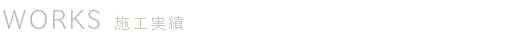 中庭・パティオのある家　WORKS　施工実績